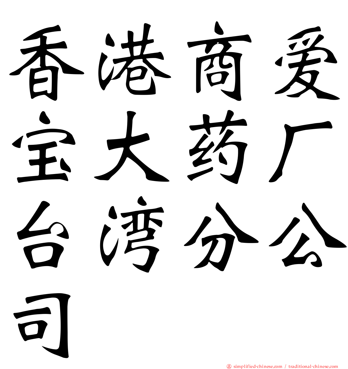 香港商爱宝大药厂台湾分公司