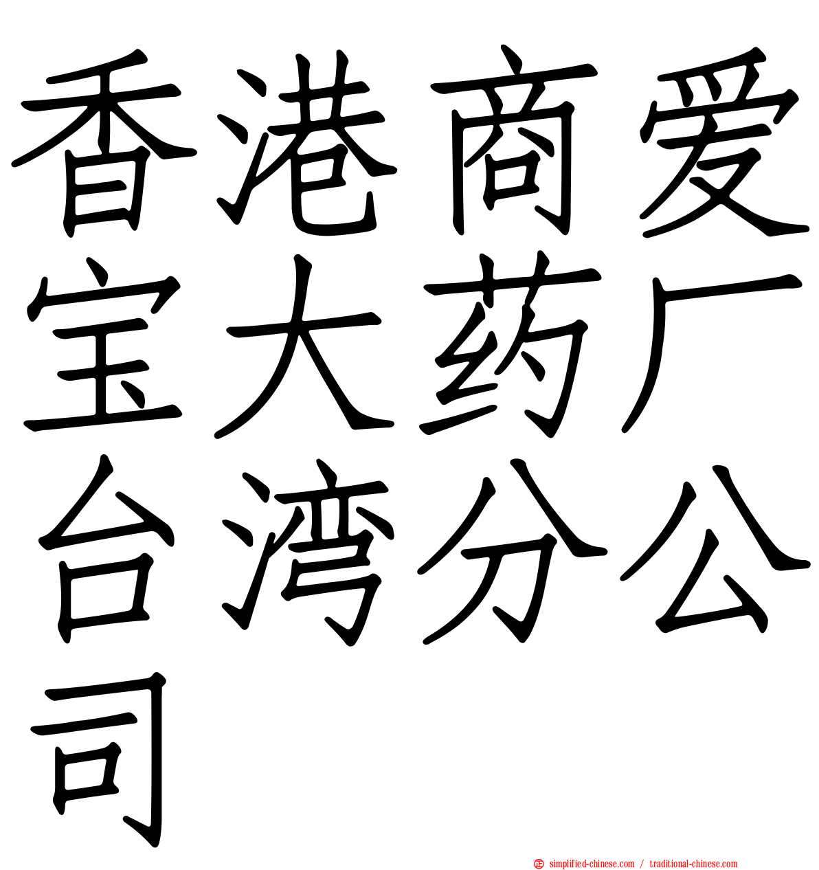 香港商爱宝大药厂台湾分公司