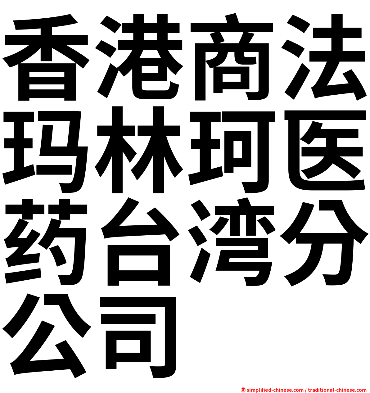 香港商法玛林珂医药台湾分公司