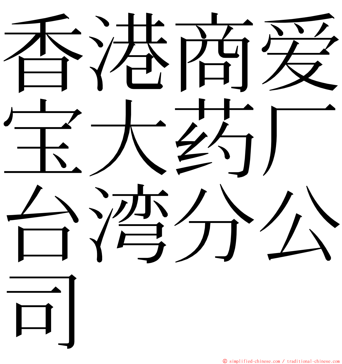 香港商爱宝大药厂台湾分公司 ming font