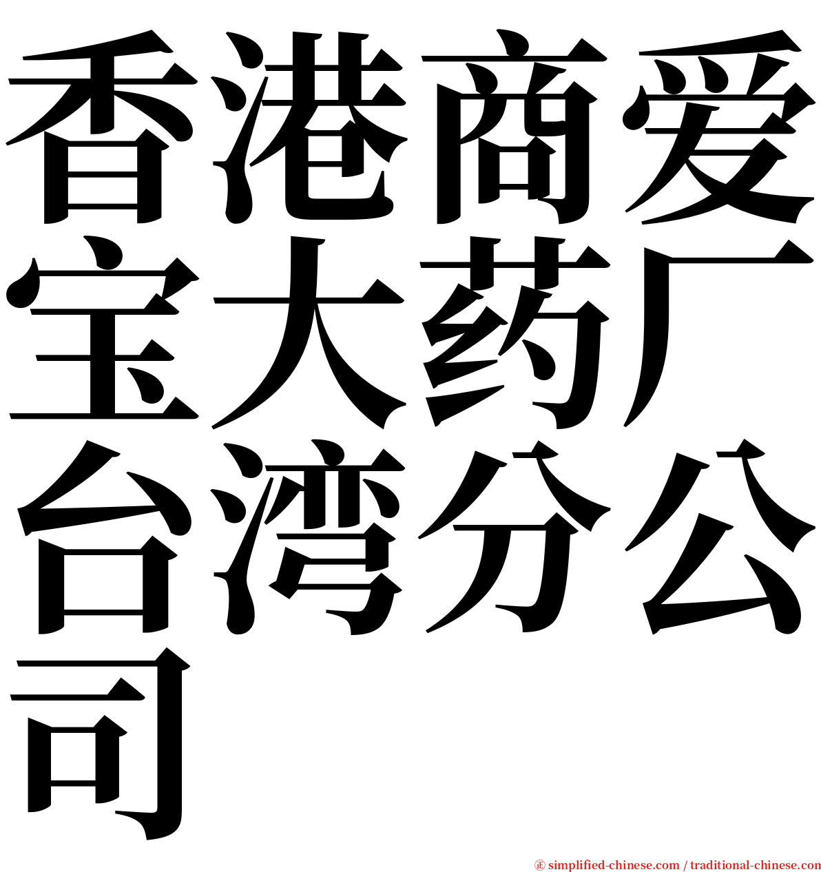 香港商爱宝大药厂台湾分公司 serif font