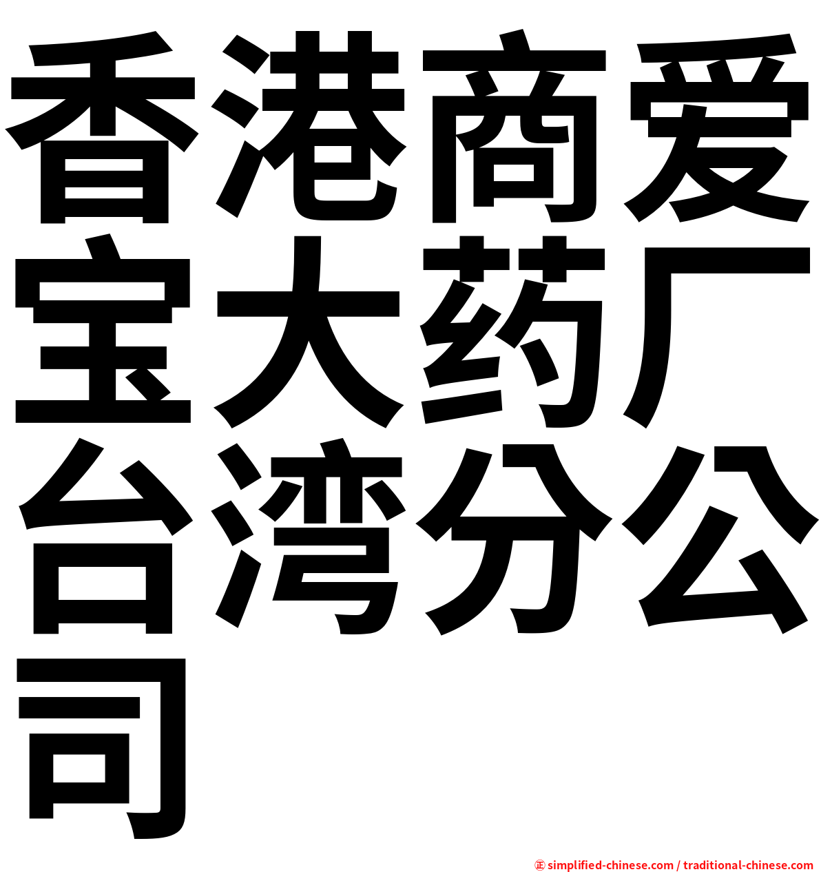香港商爱宝大药厂台湾分公司