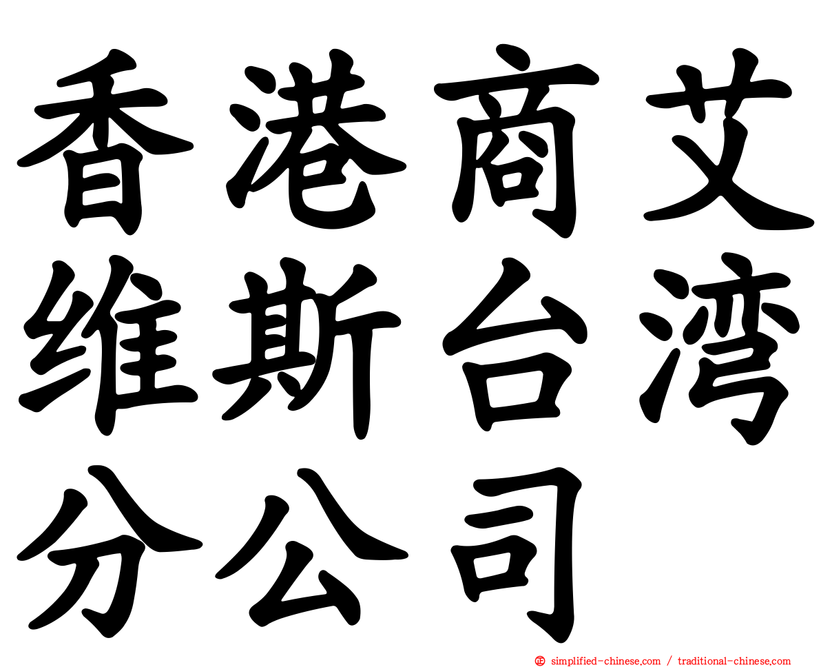 香港商艾维斯台湾分公司