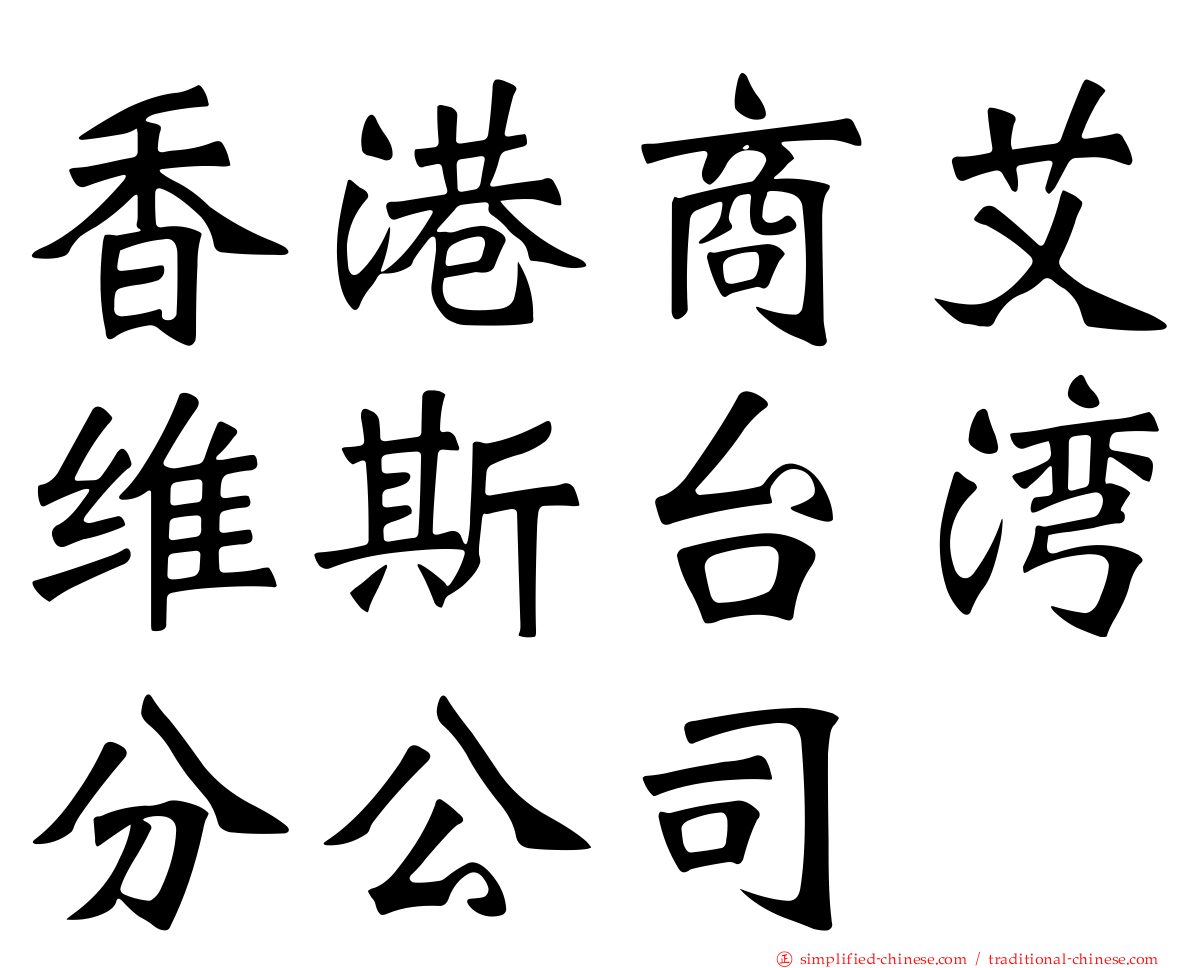 香港商艾维斯台湾分公司