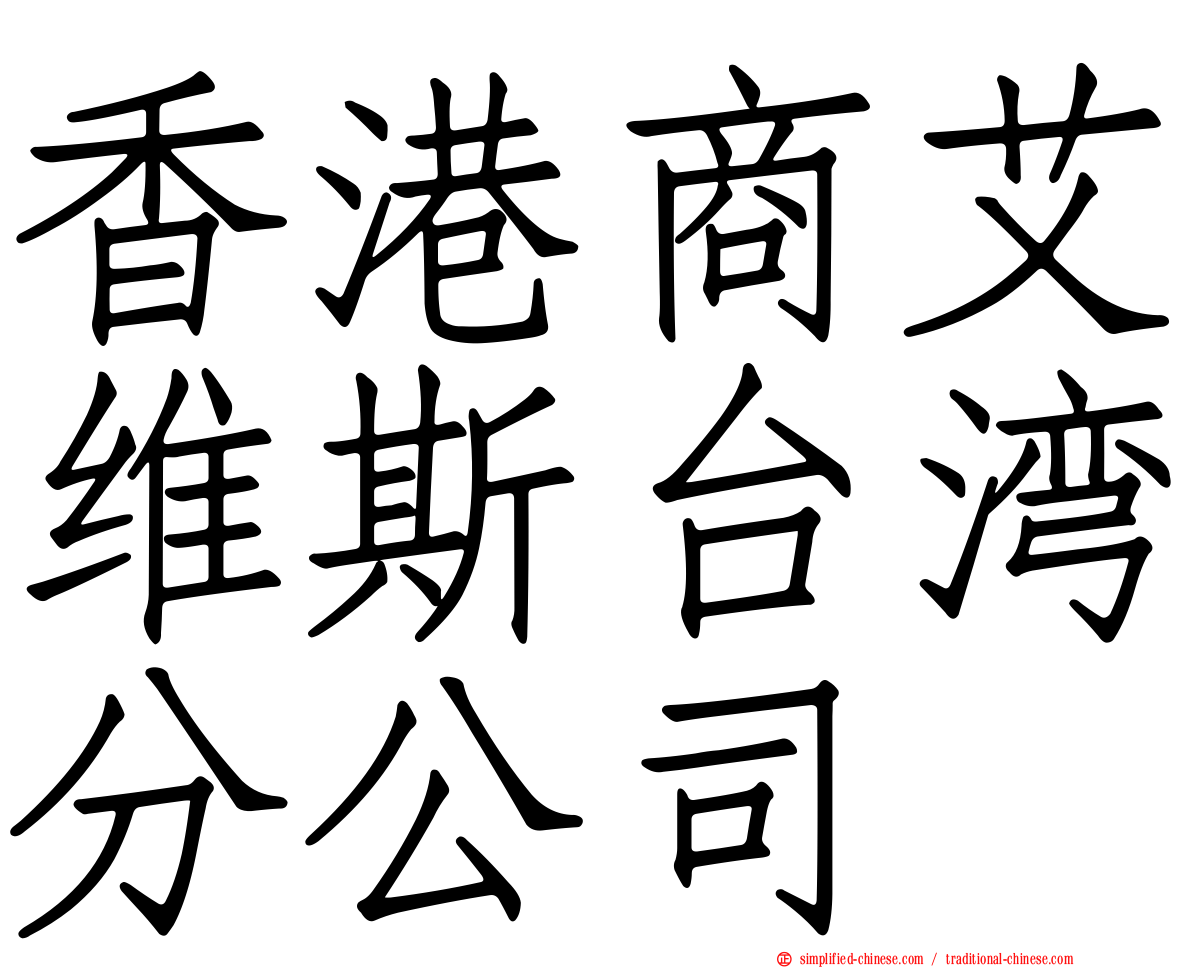 香港商艾维斯台湾分公司