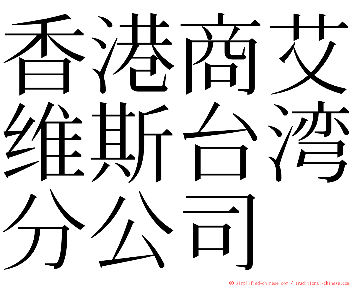 香港商艾维斯台湾分公司 ming font