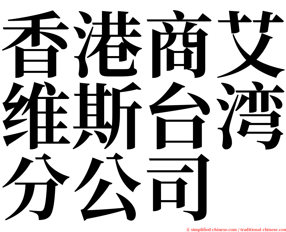 香港商艾维斯台湾分公司 serif font