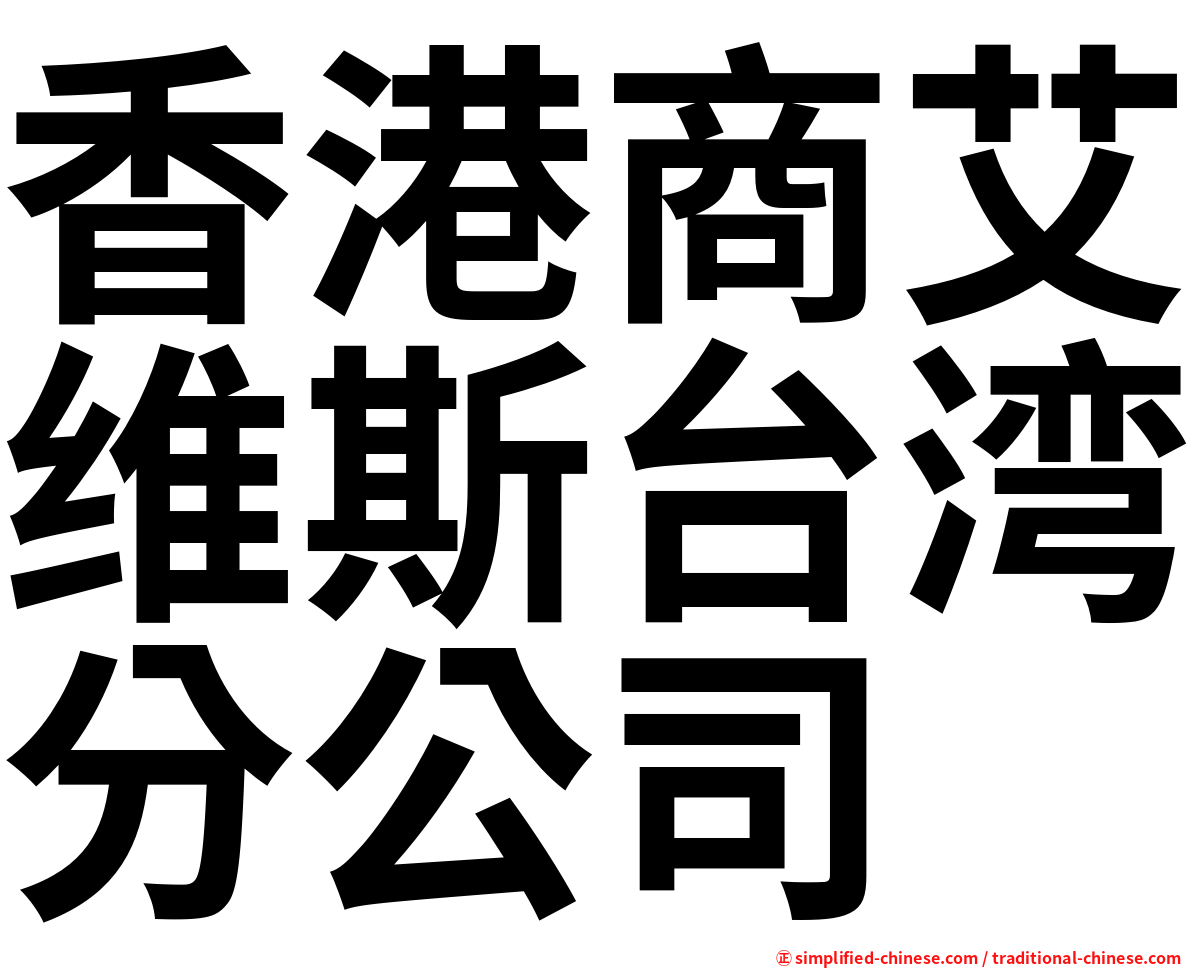 香港商艾维斯台湾分公司