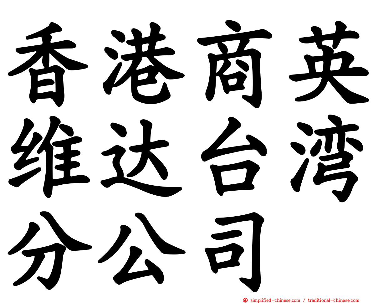 香港商英维达台湾分公司