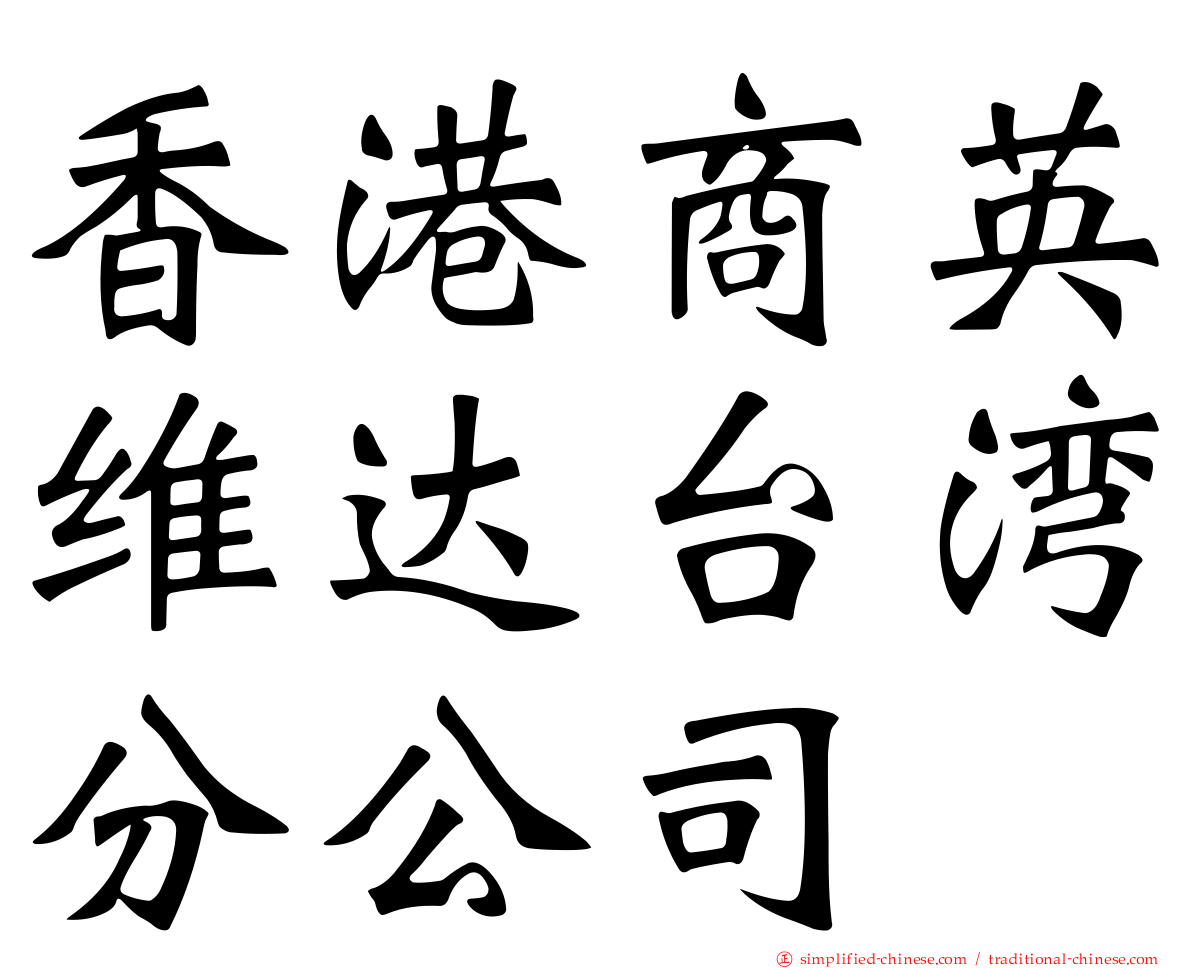 香港商英维达台湾分公司
