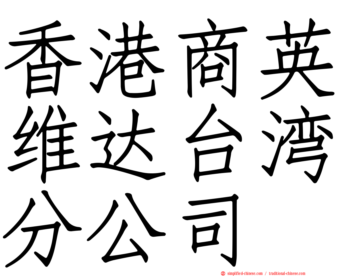 香港商英维达台湾分公司