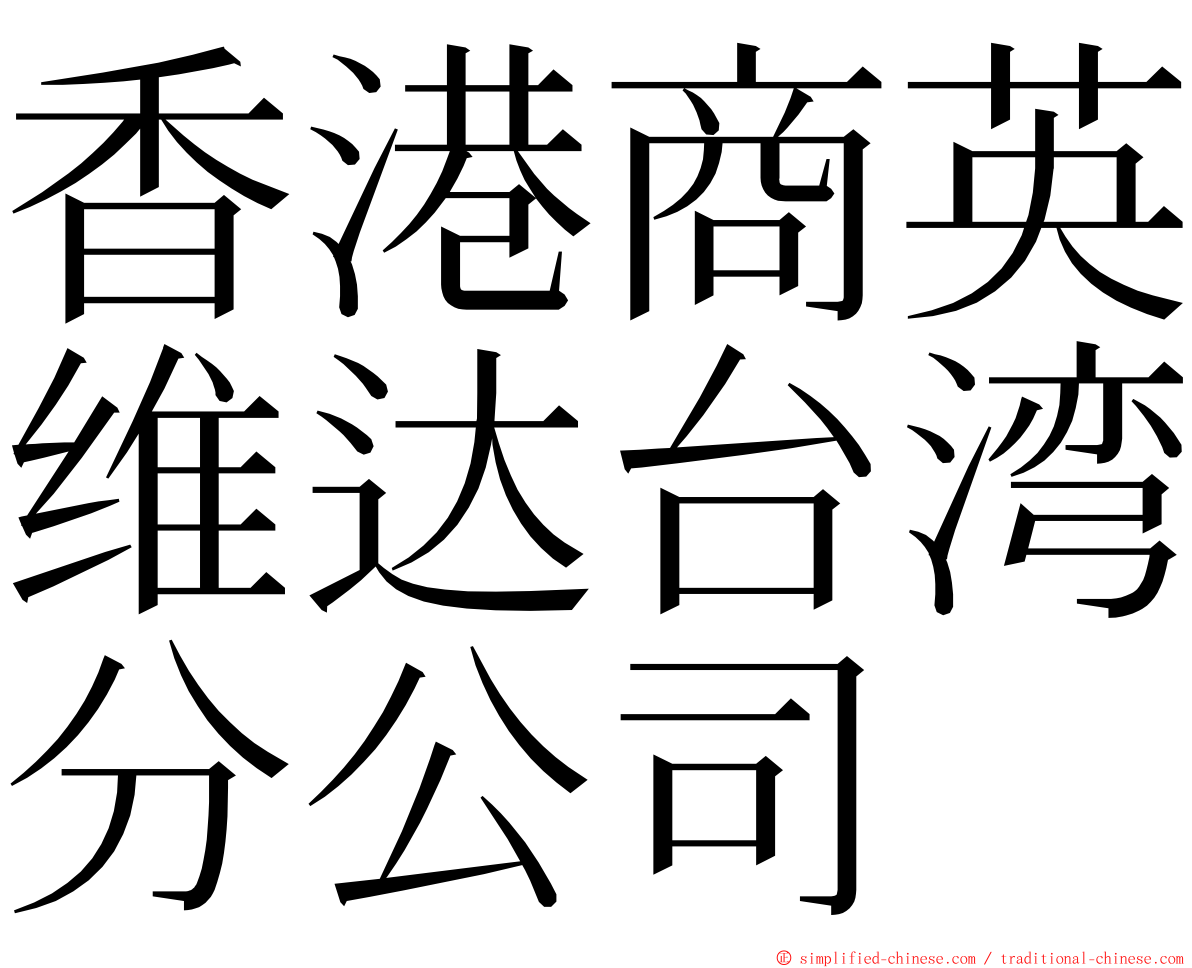 香港商英维达台湾分公司 ming font