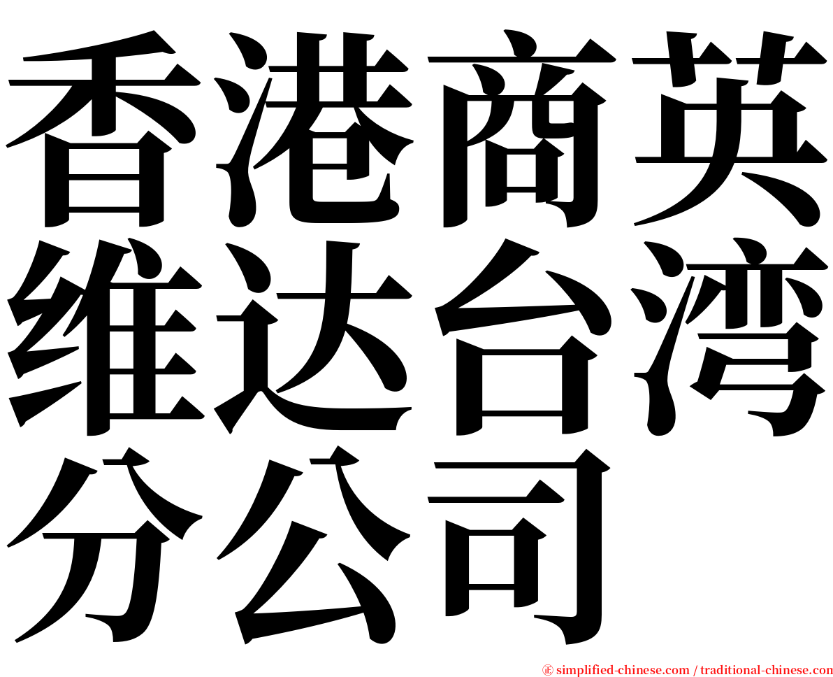 香港商英维达台湾分公司 serif font