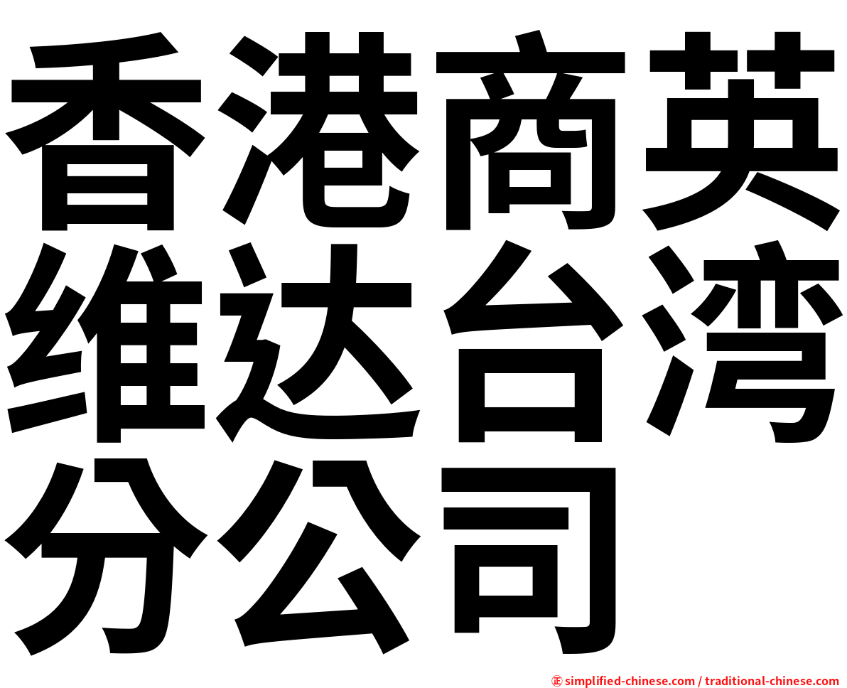 香港商英维达台湾分公司