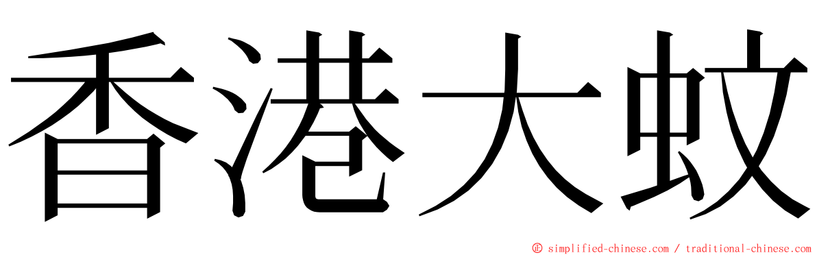 香港大蚊 ming font