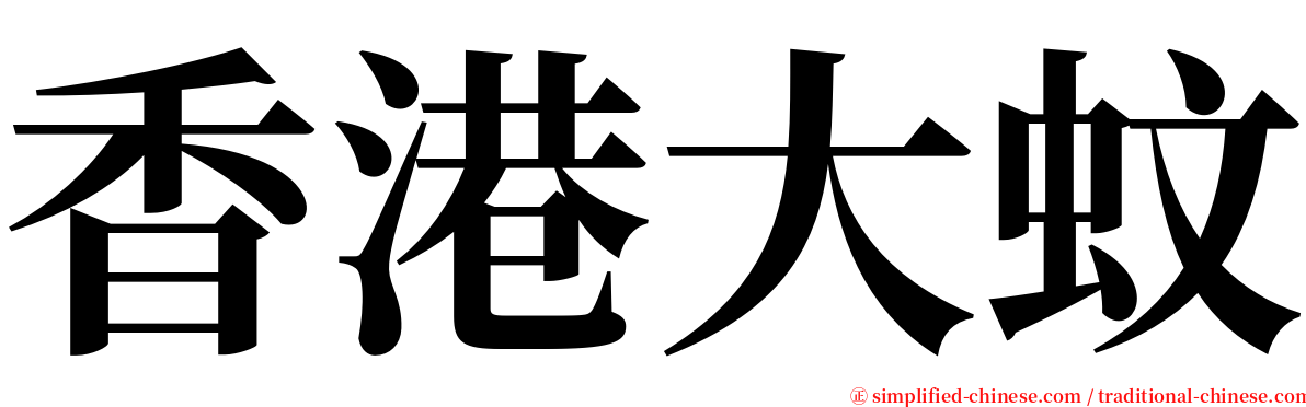 香港大蚊 serif font