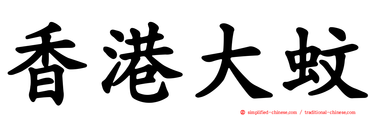香港大蚊