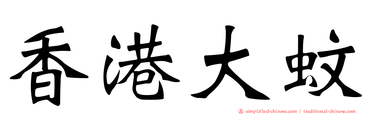 香港大蚊