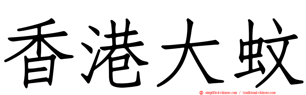 香港大蚊