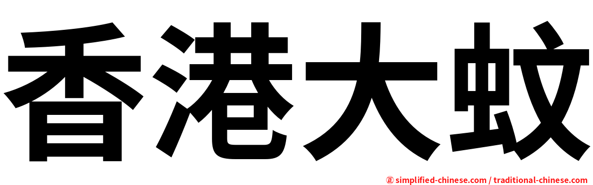 香港大蚊