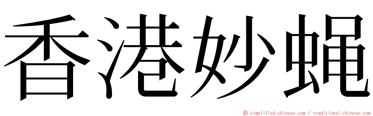 香港妙蝇 ming font