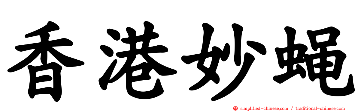 香港妙蝇
