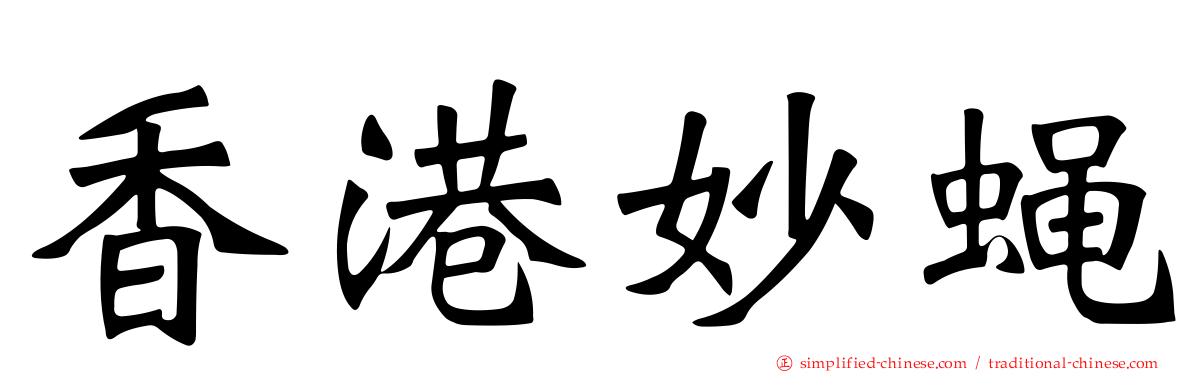 香港妙蝇