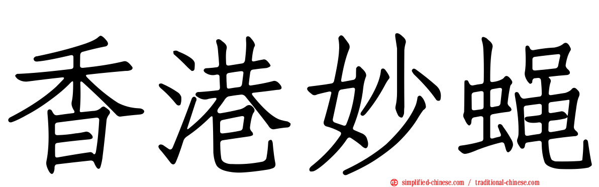 香港妙蝇