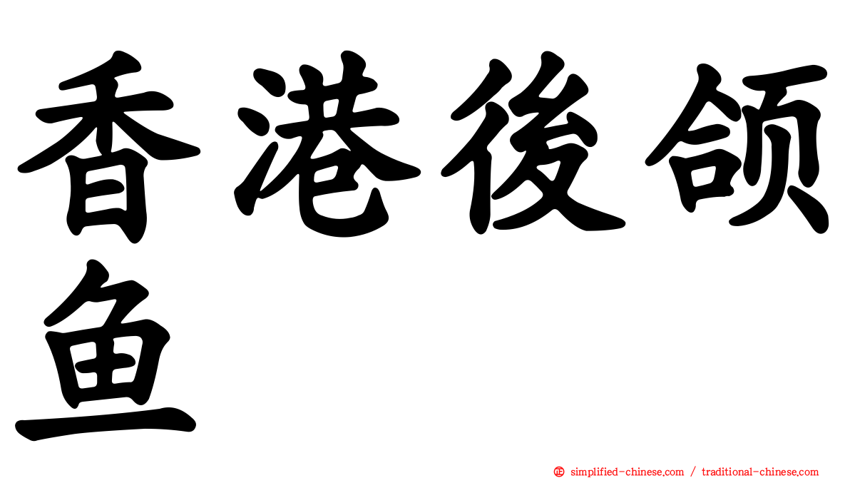 香港后颌鱼