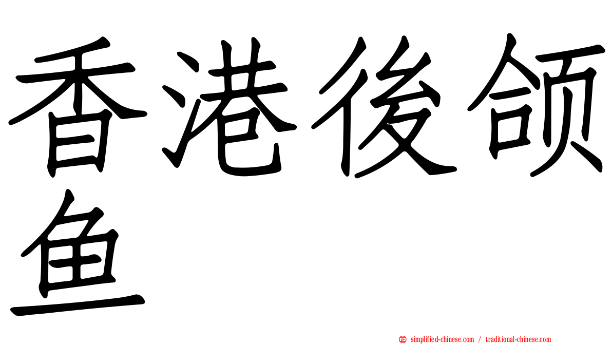香港后颌鱼
