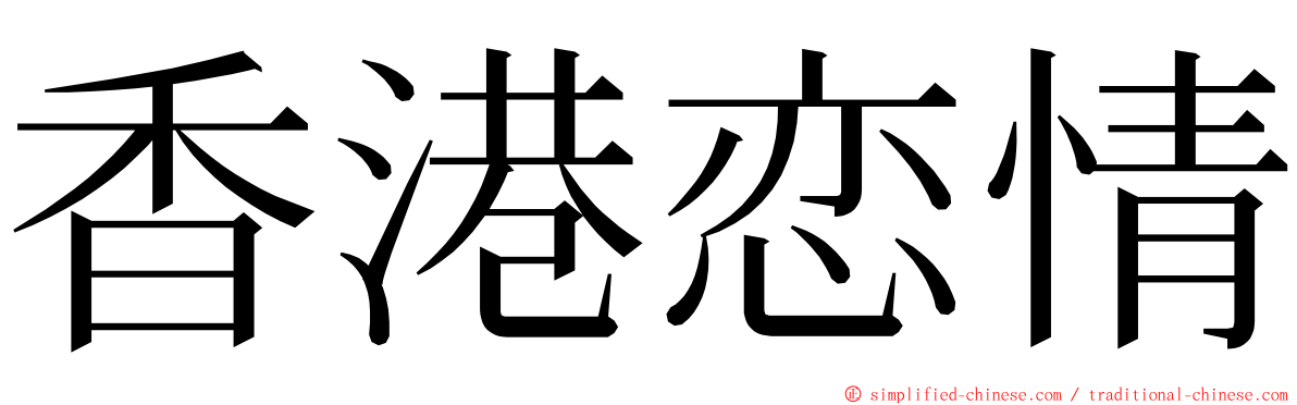 香港恋情 ming font