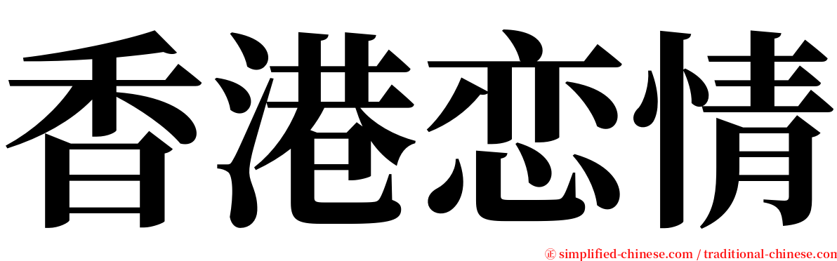 香港恋情 serif font