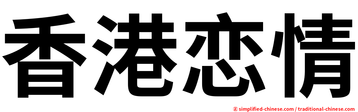 香港恋情