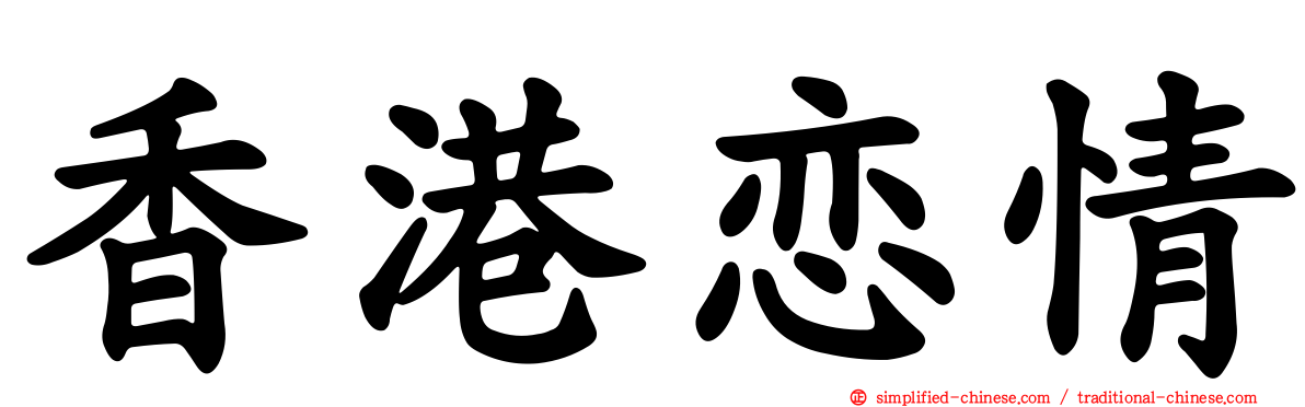 香港恋情