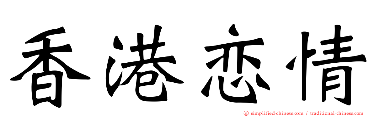 香港恋情
