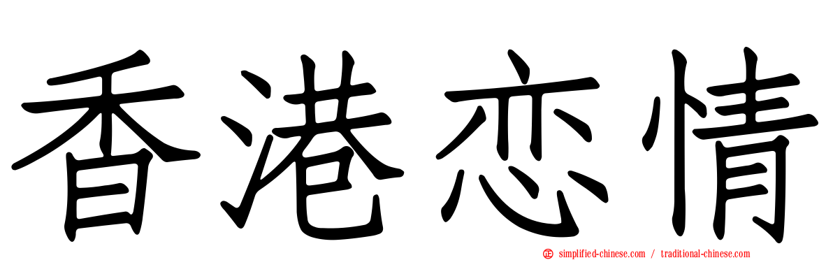 香港恋情