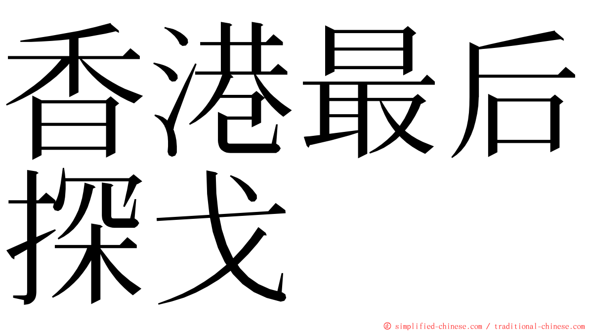 香港最后探戈 ming font