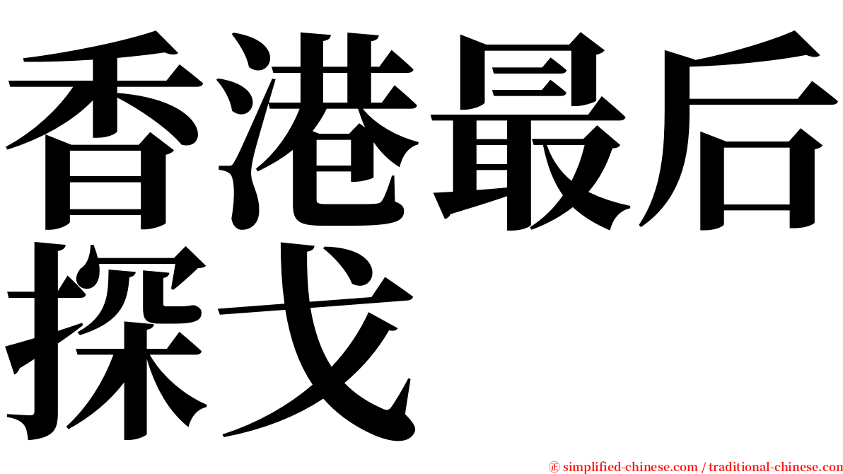 香港最后探戈 serif font