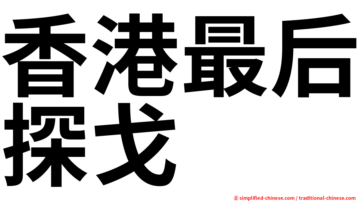 香港最后探戈