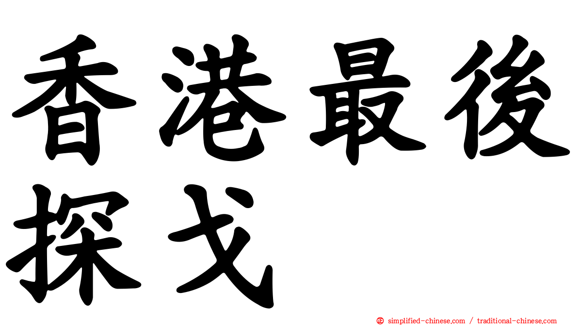 香港最后探戈