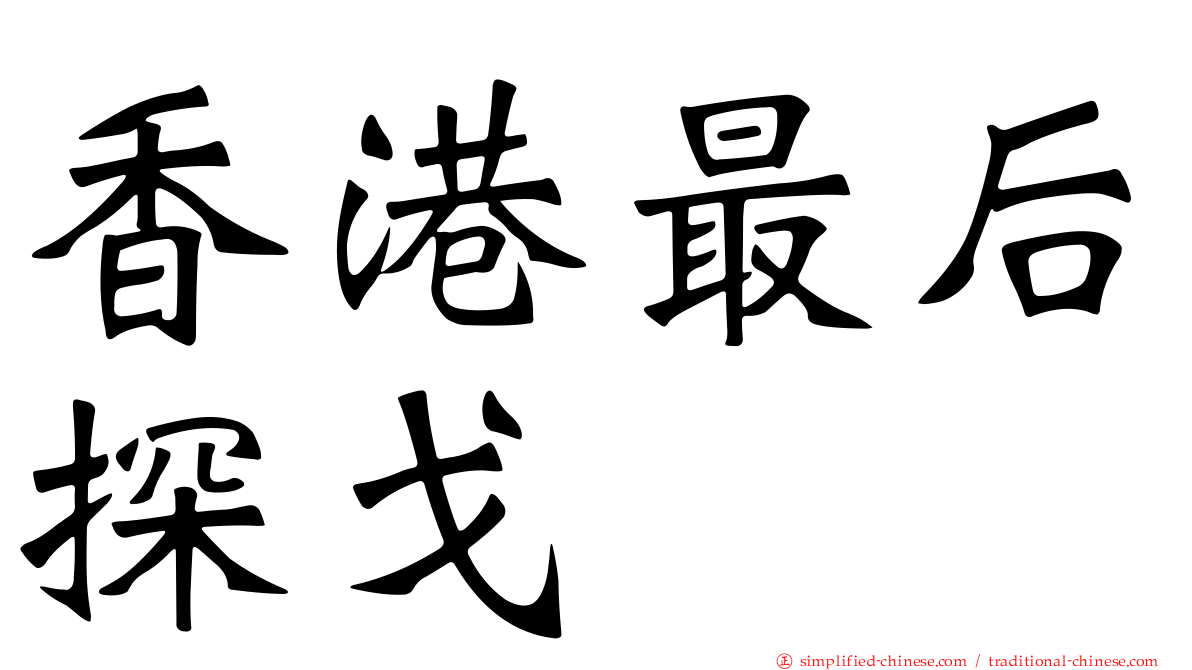 香港最后探戈