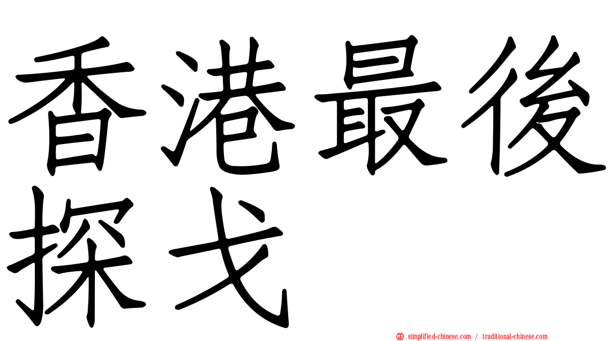 香港最后探戈