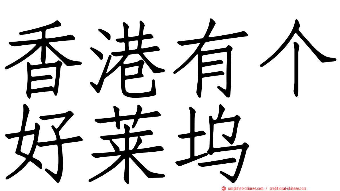 香港有个好莱坞