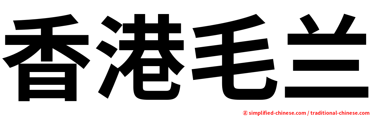 香港毛兰