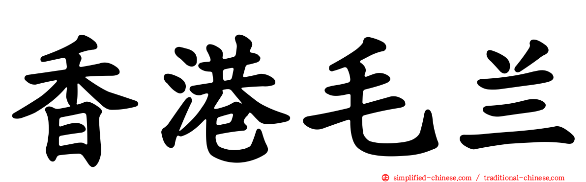 香港毛兰