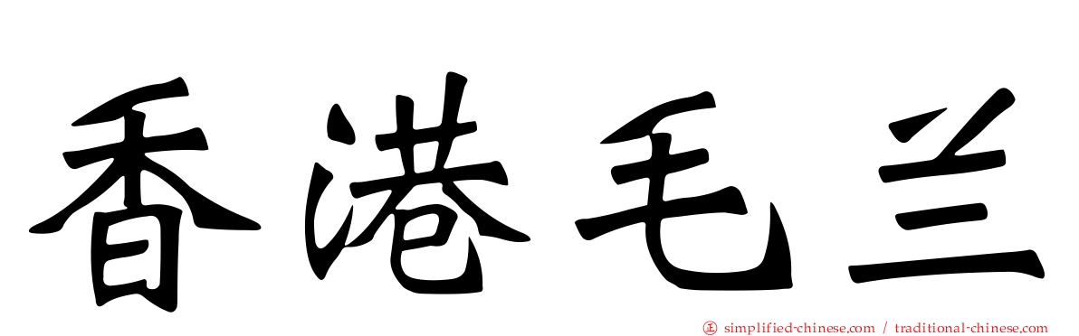 香港毛兰