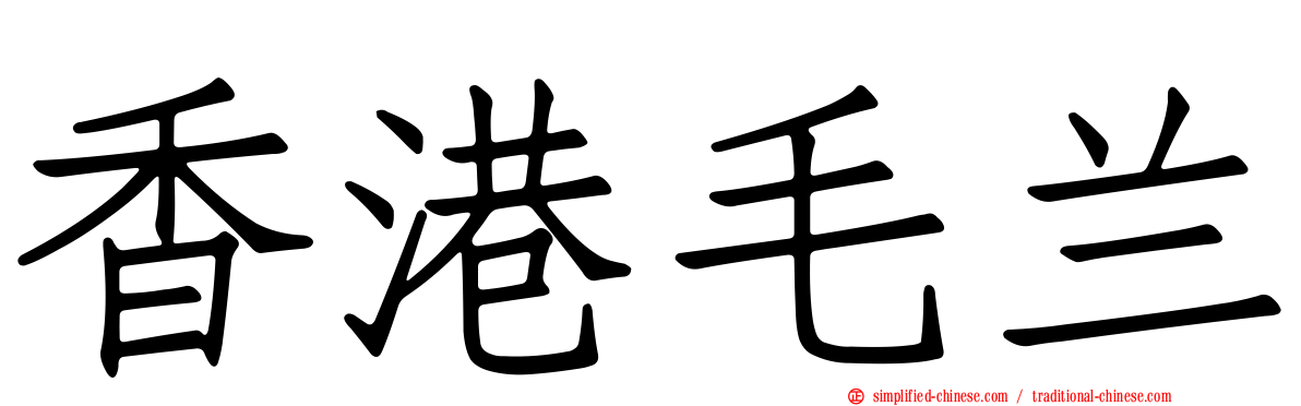 香港毛兰