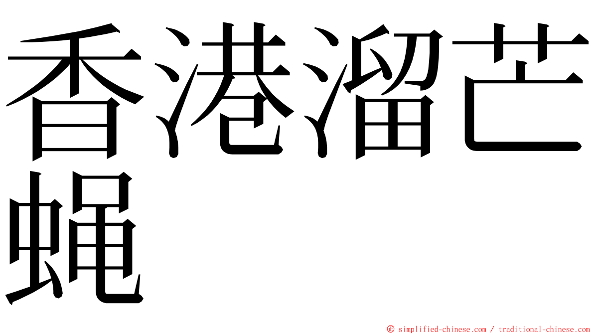香港溜芒蝇 ming font