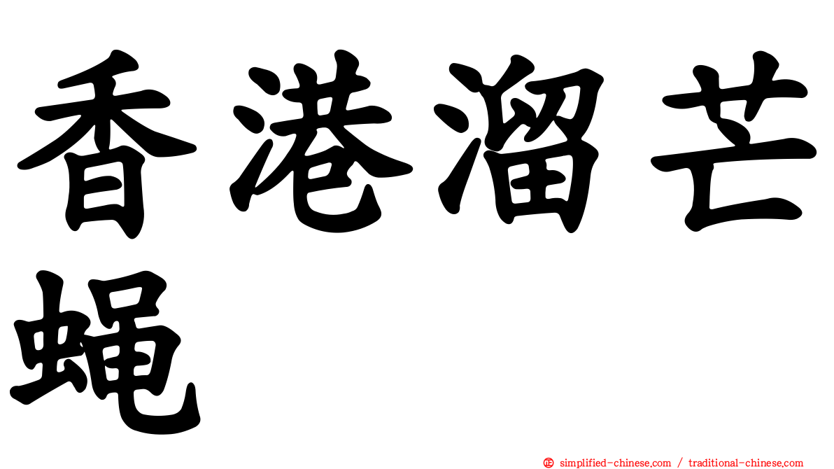 香港溜芒蝇