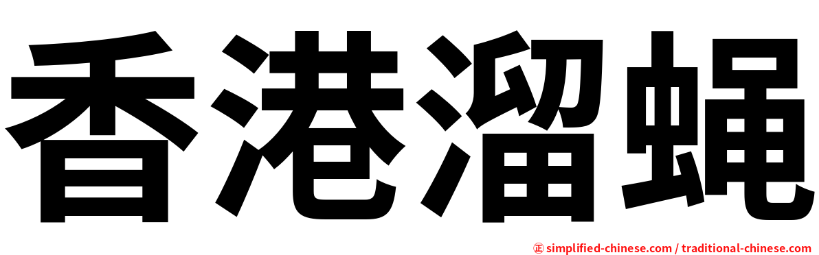 香港溜蝇